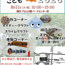 「円山公園こども夏まつり 開催します!」の写真