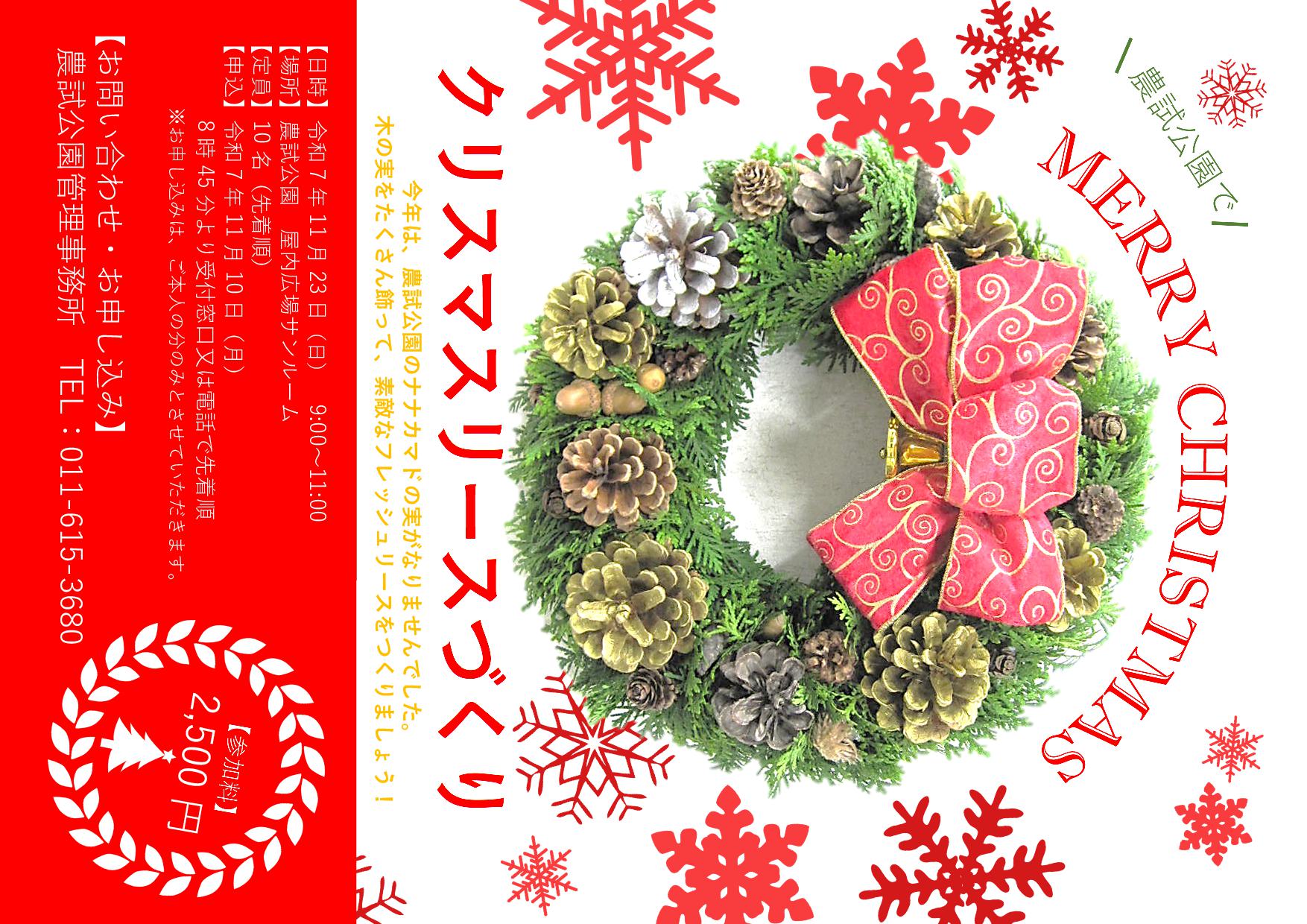 クリスマスリースづくり