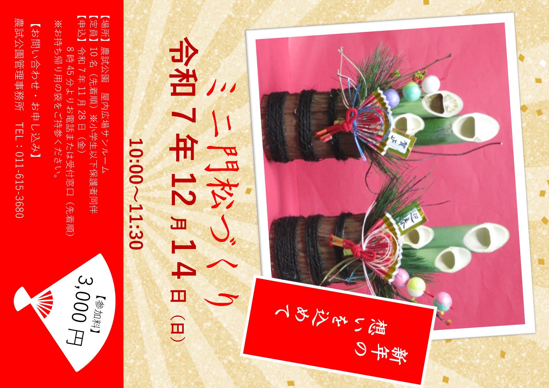 ミニ門松づくり