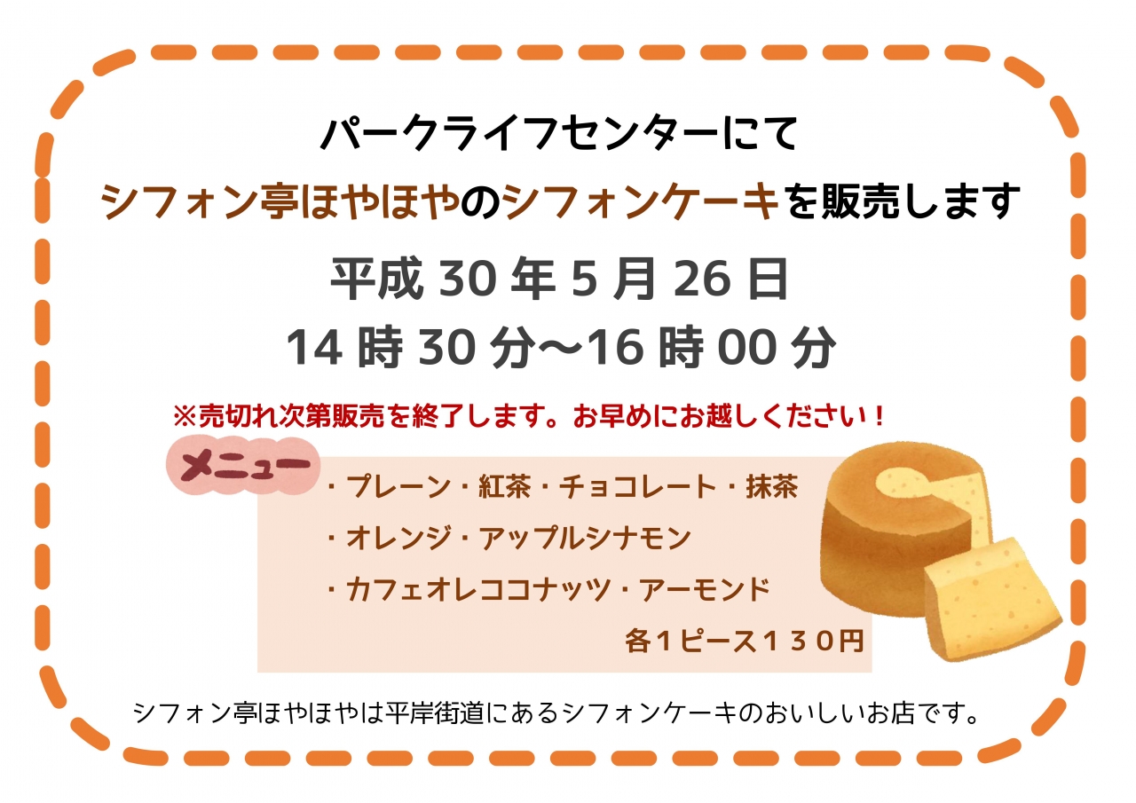 シフォン亭ほやほや