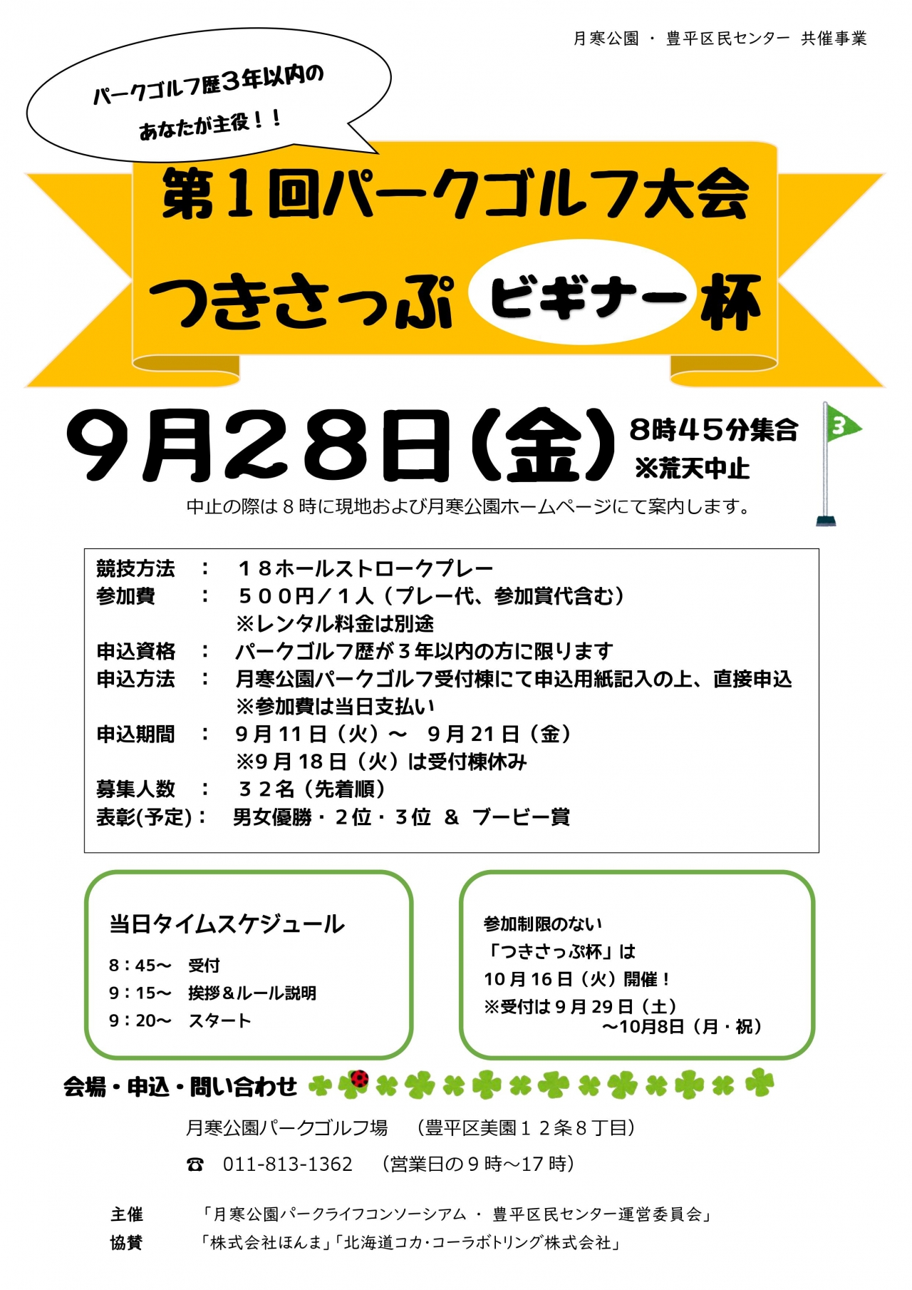 ビギナー杯チラシ