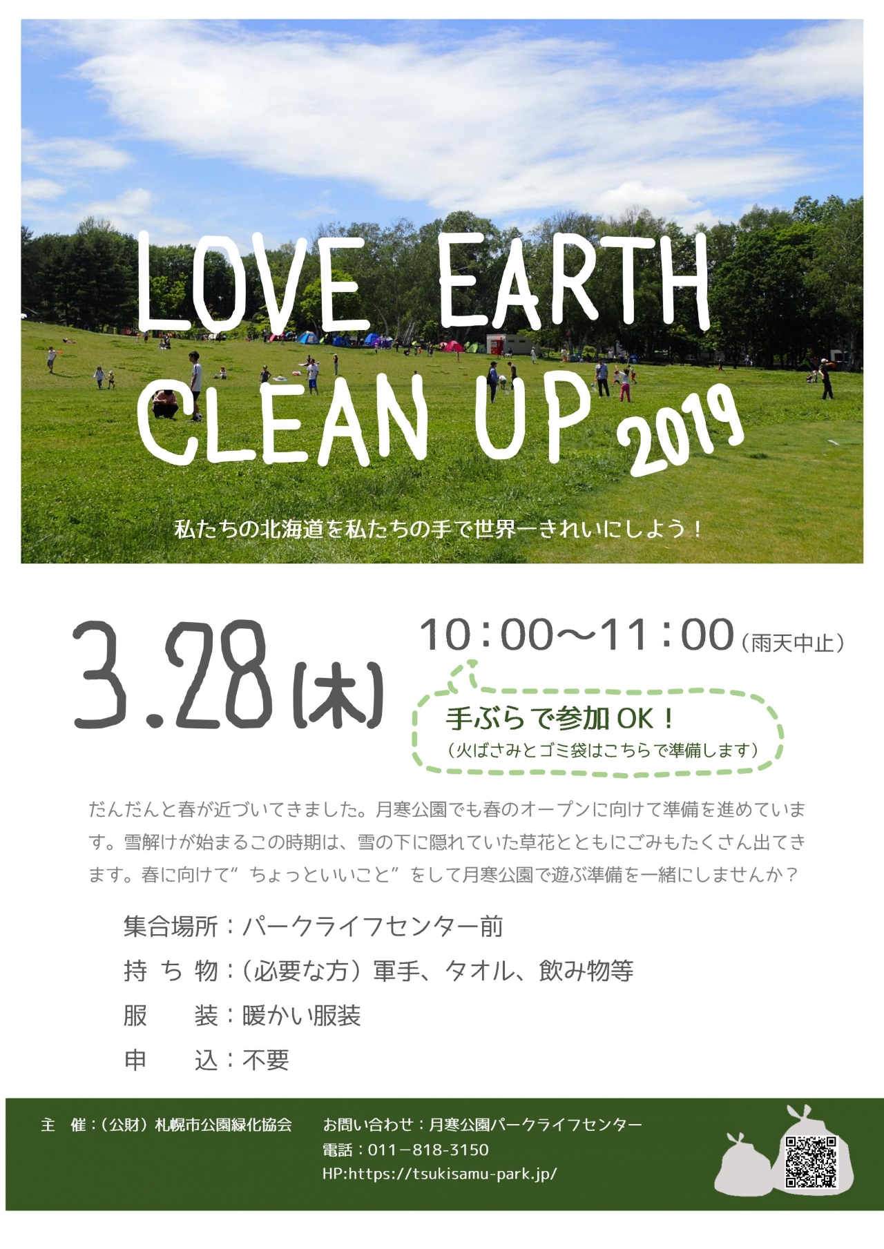 ラブアースクリーンアップ