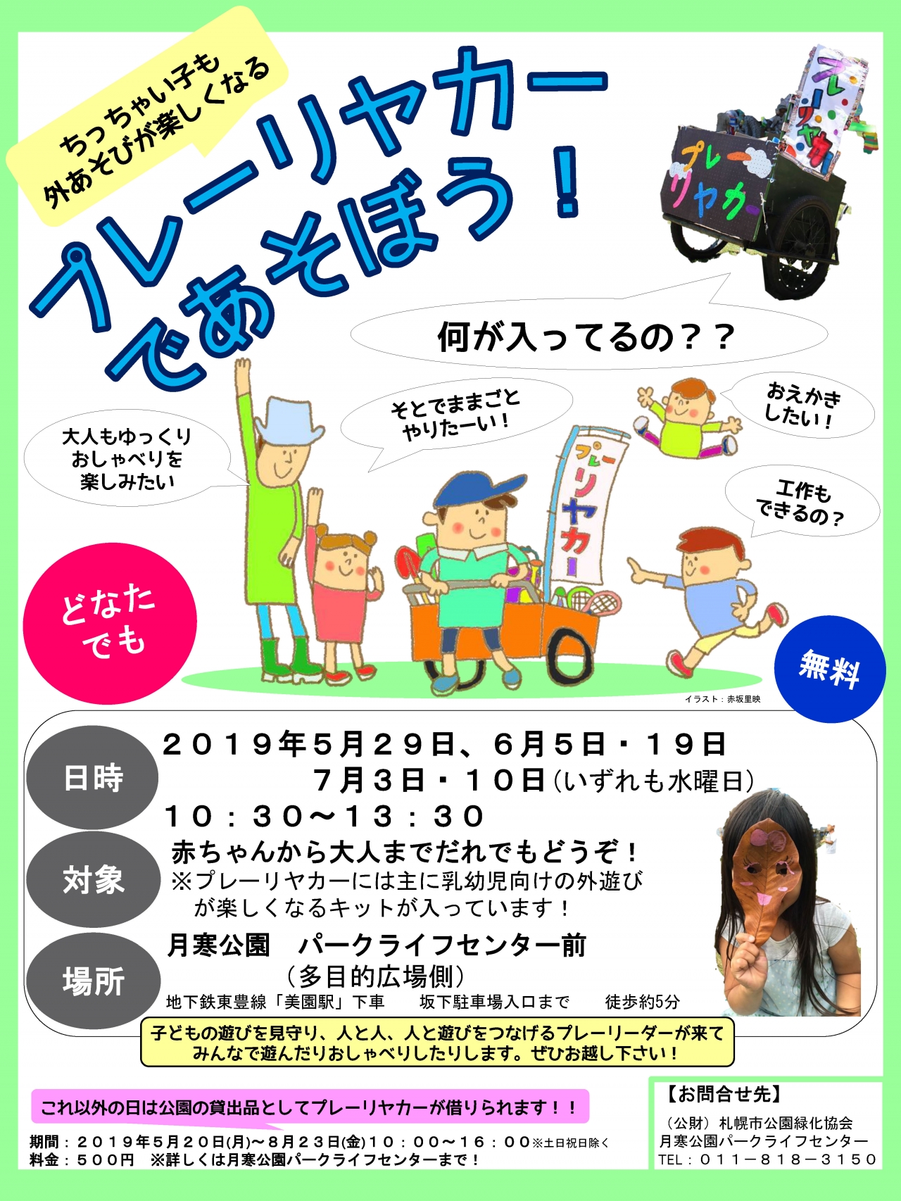 プレーリヤカーで遊ぼう！