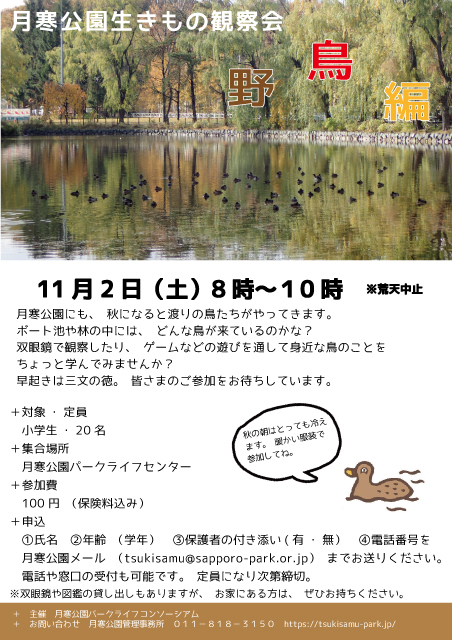 月寒公園野鳥観察会チラシ