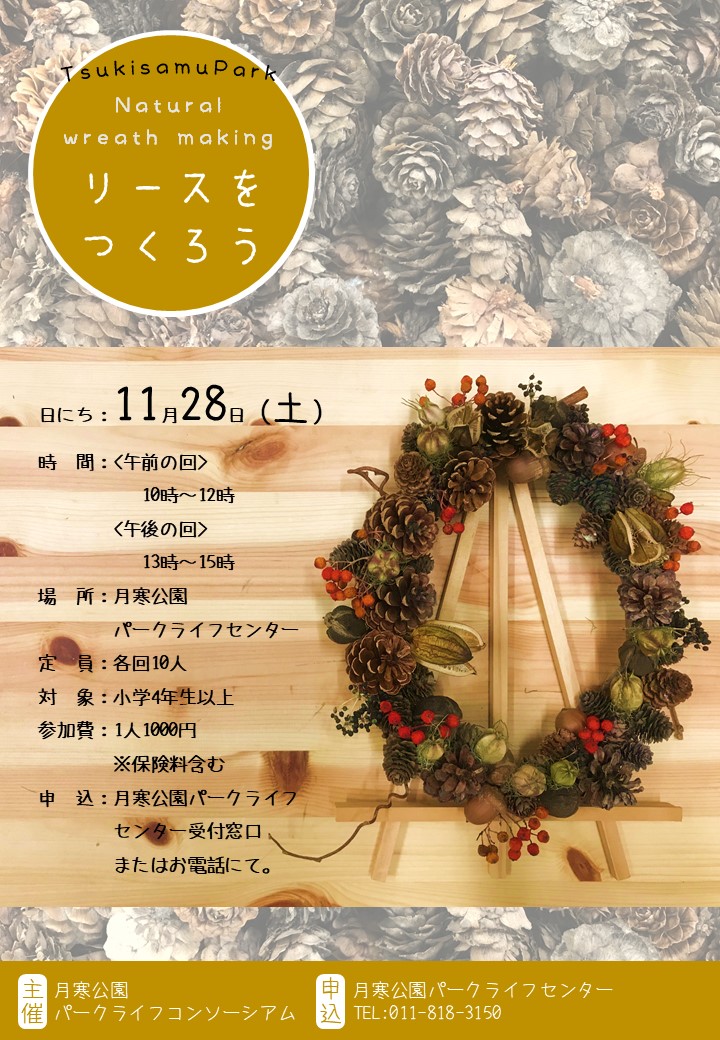 リースをつくろう(チラシ)