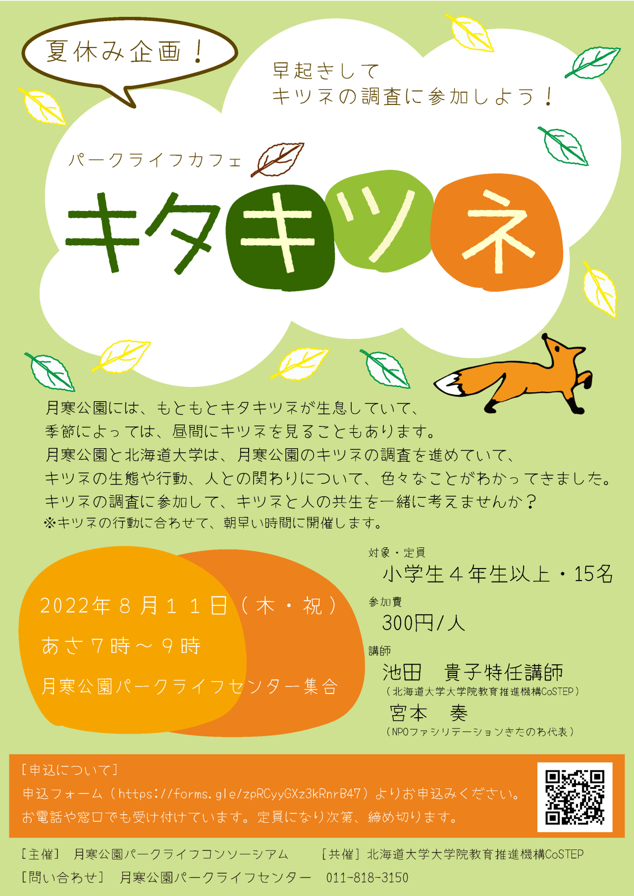 ★パークライフカフェ・キタキツネ