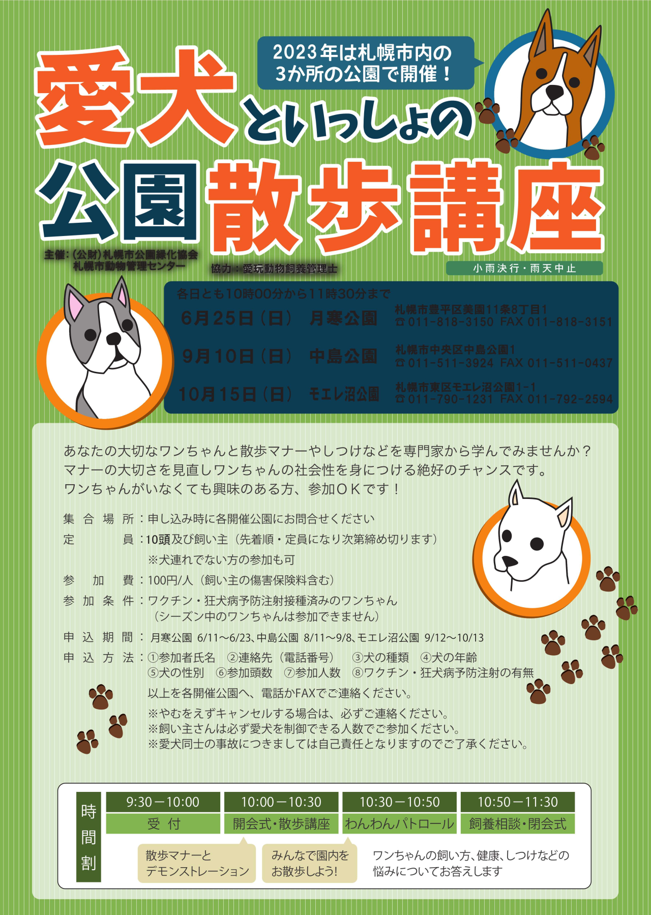 愛犬散歩講座ポスター_2023