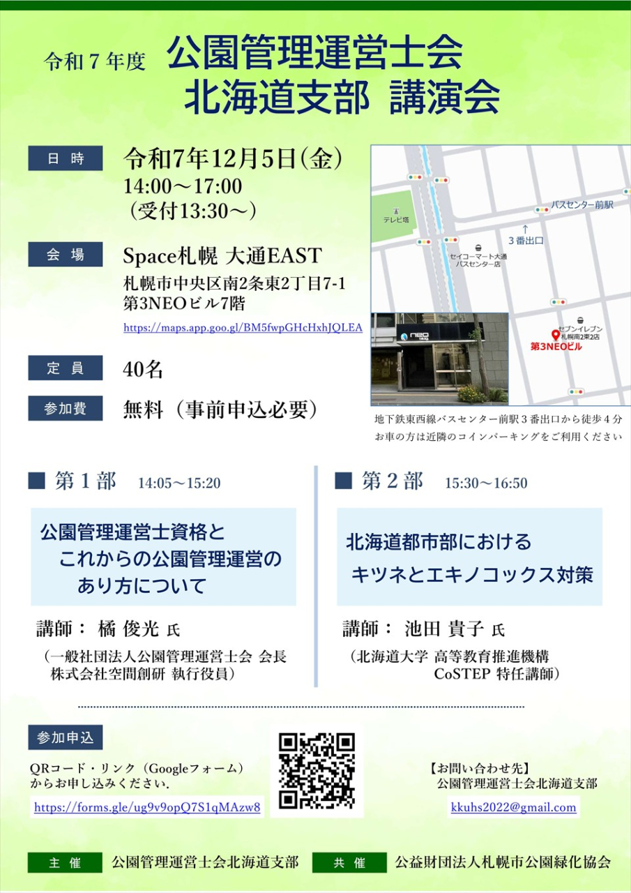 講演会チラシ_公園管理運営士会北海道支部_R