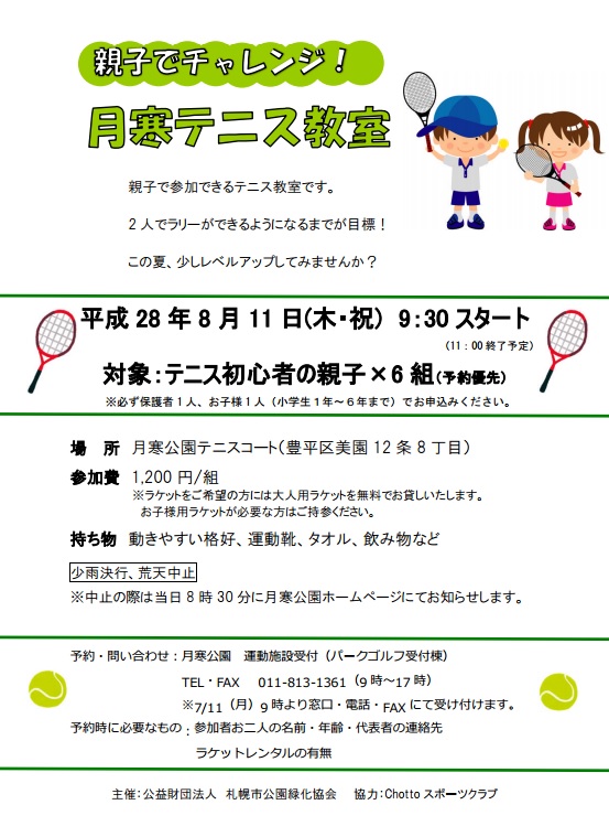 親子でチャレンジ!月寒テニス教室