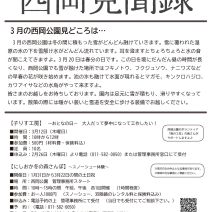 「「西岡見聞録3月号」発行しました」の写真
