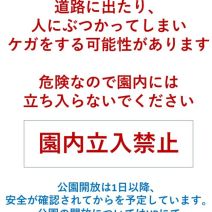 「豊平公園管理事務所から園内立入禁止のお知らせです。」の写真
