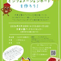 「イベント情報3月28日「パークライフセンターのインフォメーションボードを作ろう!」参加者募集!」の写真