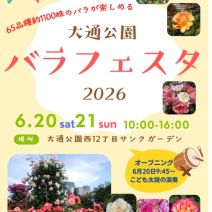 「大通公園バラフェスタ6月20日21日開催!」の写真
