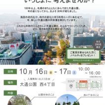 「大通公園のこれからを考えよう!オープンハウス開催」の写真