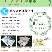 「イベント情報「クラフトの森」8月は草木染め体験です。」の写真