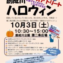「「創成川ハロウィン」10月3日に開催!」の写真