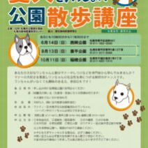 「「愛犬といっしょの公園散歩講座」参加者募集中です」の写真