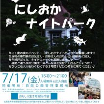 「7月17日 夜の生き物のイベント「にしおかナイトパーク」開催します。」の写真