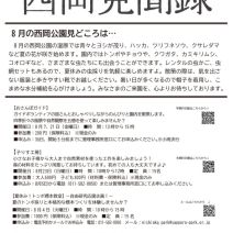 「「西岡見聞録」8月号を発行しました」の写真