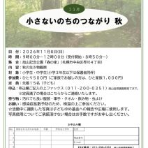 「【11月8日開催】森のたんけん隊のご案内(旭山自然調査隊主催行事)」の写真