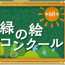 「【第60回緑の絵コンクール】作品募集のお知らせ」の写真