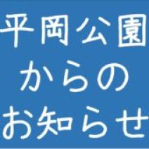 「【重要】令和8年度の野球場利用休止について」の写真