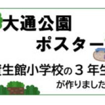 「小学生が作った「大通公園の魅力」を伝えるポスター」の写真