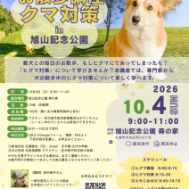 「10月4日開催「わんこといっしょ『お散歩講座・クマ対策』in旭山記念公園」のご案内」の写真