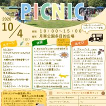 「イベント情報10月4日「月寒公園ピクニック」参加者募集!」の写真