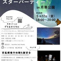 「イベント情報5月22日「スターパーティーin月寒公園」参加者募集」の写真