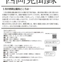 「「西岡見聞録5月号」発行しました」の写真