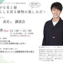 「園芸デザイナー三上真史さん講演会「つながる花と緑~暮らしを彩る植物の楽しみ方~」」の写真