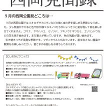 「「西岡見聞録9月号」が発行されました」の写真