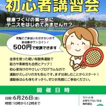 「6月26日開催テニス初心者講習会のお知らせ」の写真