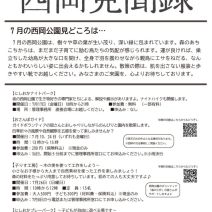 「「西岡見聞録」7月号を発行しました」の写真