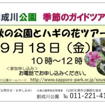 「「秋の公園とハギの花ツアー」参加者募集」の写真
