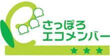 さっぽろエコメンバー