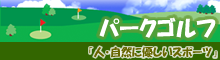 パークゴルフ