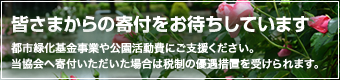 皆さまからの寄付をお待ちしています