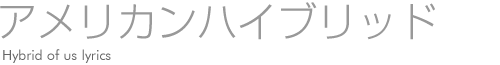 アメリカンハイブリッド