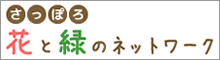 花と緑のネットワーク