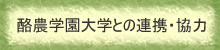 酪農大学連携・協力