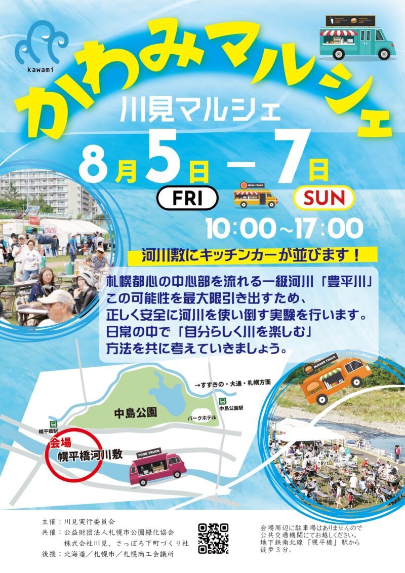 かわみマルシェ 開催のお知らせ 豊平川緑地 上流地区